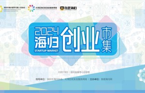 抓住最后机会！2024湾区海归人才节暨2024海归创业市集报名即将截止