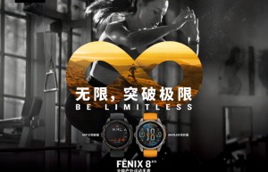 无限突破极限，Garmin佳明 fēnix 8全能户外运动手表全新亮相