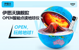 OPEN，玩转地球！伊思沃OPEN智能点读地球仪开创地球仪新品类