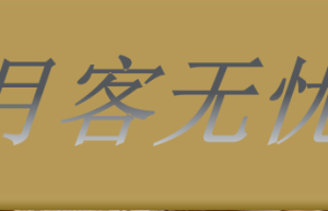 上海月客无忧商业管理有限公司成功完成2000万人民币A轮融资