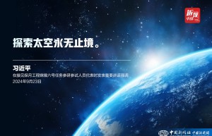 习近平：探索太空永无止境