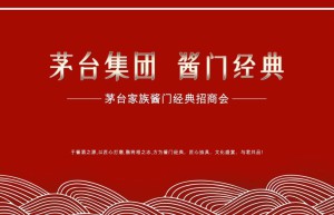 茅台集团酱门经典百年酱门区域独家经销商招募活动全国正式启动