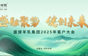 锁定11月30日，盛健羊乳勅勒歌系列新品即将闪耀登场