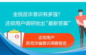 还呗：做好用户金融安全的“守门人”，共筑反诈的坚固城墙