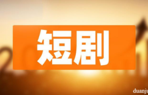 短剧为何能“吸金”又“吸粉”？揭秘背后的套路与危害