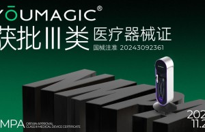 YOUMAGIC®获批三类医疗器械证，高端国产替代迎来发展“拐点”