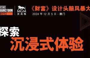 《财富》公布 2024 年澳门设计头脑风暴大会演讲嘉宾阵容