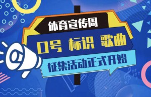 “体育宣传周”口号、标识、歌曲征集活动正式启动