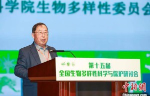 第十五届全国生物多样性科学与保护研讨会举办 促进学术研究与交流