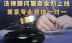 富德生命人寿“贴心随行”秘书服务（法律顾问）