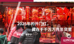 2025年的开门红，藏在千千万万件年货里